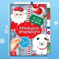 Книги-аппликации новогодние &laquo;Зимняя мастерская&raquo;, набор 6 шт. по 20 стр.