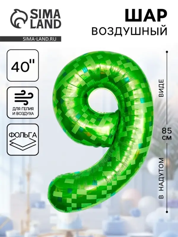 Воздушный шар фольгированный 40" &laquo;Цифра 9&raquo;
