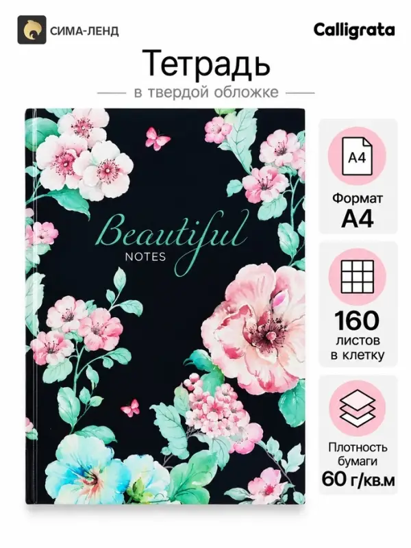 Колледж-тетрадь Calligrata. BEAUTIFUL NOTES А4, 160 листов, в клетку, в твёрдой обложке 7БЦ, глянцевая ламинация
