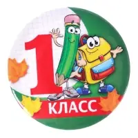 Значок закатной школьный на 1 Сентября «1 класс« d= 56 мм.