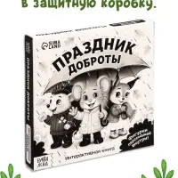 Картонная книжка с персонажами "Праздник доброты", 14 стр.