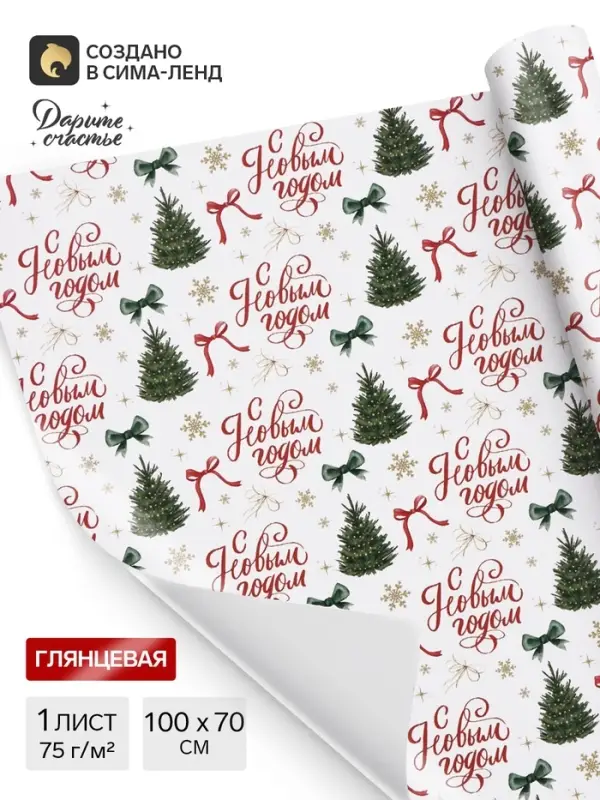 Бумага упаковочная глянцевая &laquo;С Новым годом&raquo;, 70&times;100 см