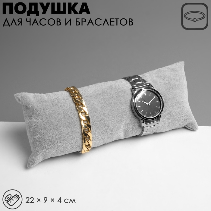 Подушка для украшений, 22×9×4 см, цвет серый Подушка для украшений, 22×9×4 см, цвет серый