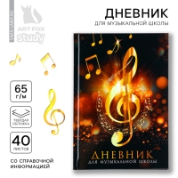 Дневник для музыкальной школы твердая обложка 40 л. «Золотой скрипичный ключ»
