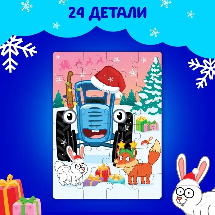 Пазл «Синий трактор: Новый год в лесу», 24 элемента Пазл «Синий трактор: Новый год в лесу», 24 элемента