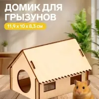Домик для грызунов, 11.9&times;10&times;8.3 см, дерево