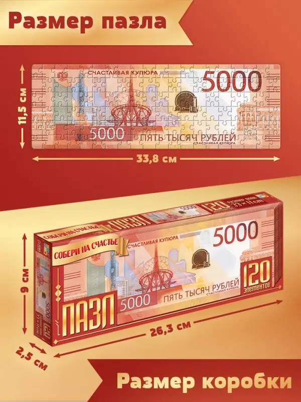 Пазл &laquo;Счастливая купюра&raquo;, 120 деталей