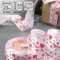 Лента атласная &laquo;От Дедушки Мороза&raquo;, 25 мм, 23&plusmn;1 м, белая