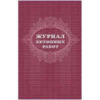 Журнал бетонных работ 2 шт/уп КЖ-619/1