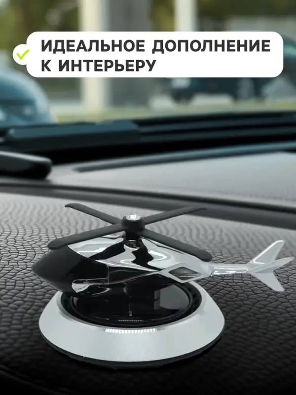 Ароматизатор на панель &laquo;Вертолет&raquo; черный