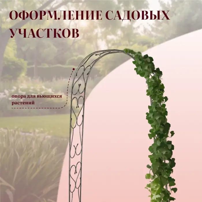 Арка садовая, 240 × 125 × 36.5 см, для вьющихся растений, металлическая, цвет бронзовый антик