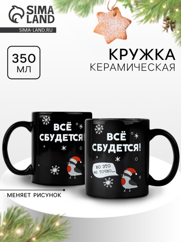 Кружка новогодняя хамелеон Дорого внимание «Всё сбудется!», 350 мл Кружка новогодняя хамелеон Дорого внимание «Всё сбудется!», 350 мл