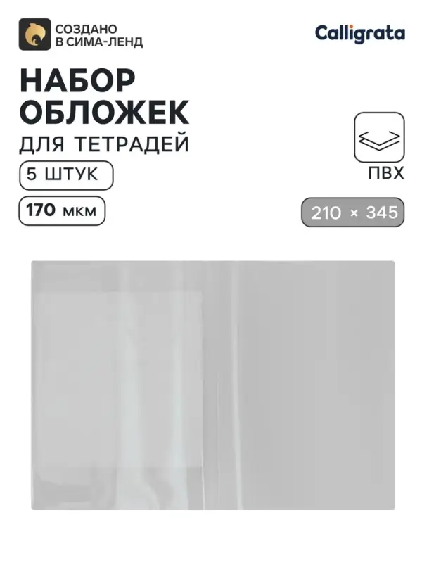 Обложки ПВХ 5 штук, 210&times;345 мм, 170 мкм, для тетрадей и дневников (в мягкой обложке)