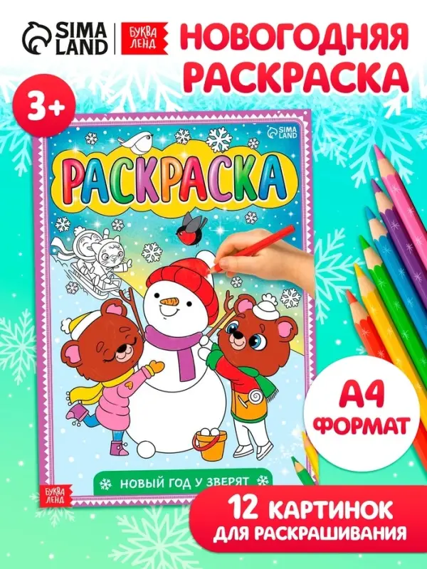 Раскраска новогодняя &laquo;Новый год у зверят&raquo;, 16 стр., формат А4