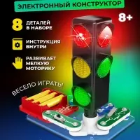 Электронный конструктор &laquo;Светофор&raquo;, 8 элементов