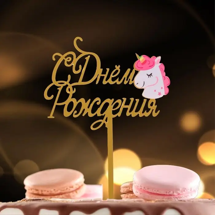 Топпер для торта &laquo;С днём рождения&raquo;