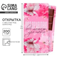 Открытка с местом под шоколадку «Все только для тебя»