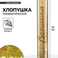 Хлопушка пневматическая &laquo;Звезды&raquo; фольга, золото, 30 см