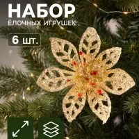 Ёлочные игрушки 6 шт. &laquo;Зимнее волшебство. Блестящие цветки&raquo; пластик, 6&times;6 см, МИКС