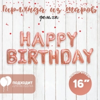 Шары воздушные фольгированные 16" «Happy Birthday», цвет розовое золото