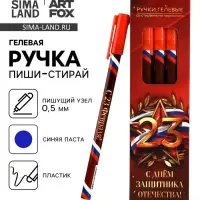 Ручка пиши-стирай, синяя паста, гелевая, 0.5 мм, пластик &laquo;С Днём Защитника Отечества&raquo;