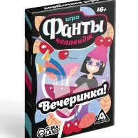 Фанты &laquo;Челлендж. Вечеринка!&raquo;, 20 карт, 16+