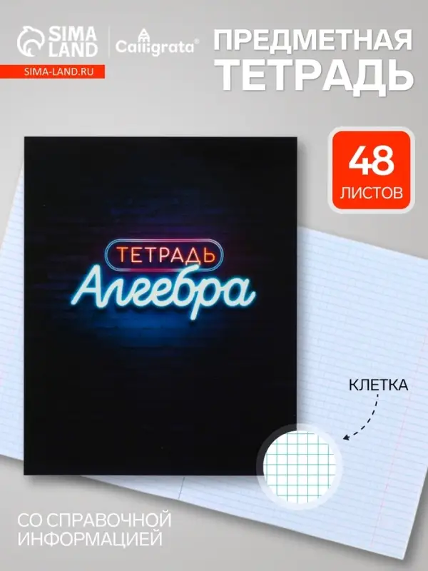 Предметная тетрадь по алгебре Calligrata &laquo;Неон&raquo;, 48 листов, в клетку, со справочным материалом, обложка из мелованного картона