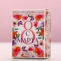 Соль для ванны «С 8 Марта!», 100 г, аромат цветочный