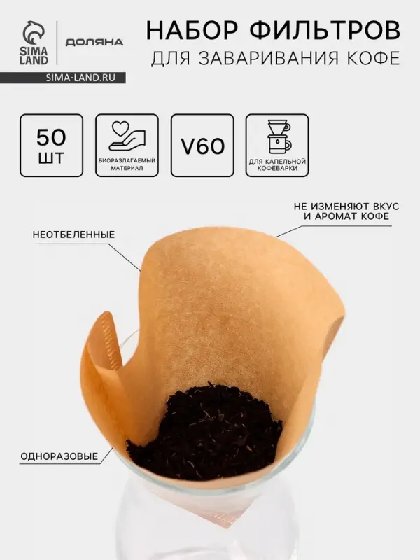 Фильтры для заваривания кофе V60 Доляна Tasty, неотбелённые, набор 50 шт., 13&times;12 см, бумага