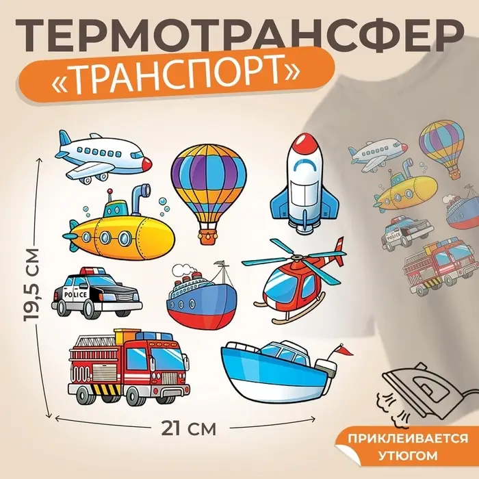 Термонаклейка «Транспорт», 19.5×21 см, 8 дизайнов