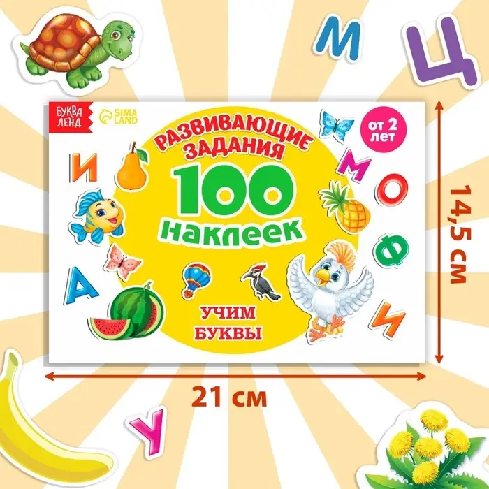 Наклейки детские &laquo;100 наклеек. Алфавит&raquo;, 12 стр.