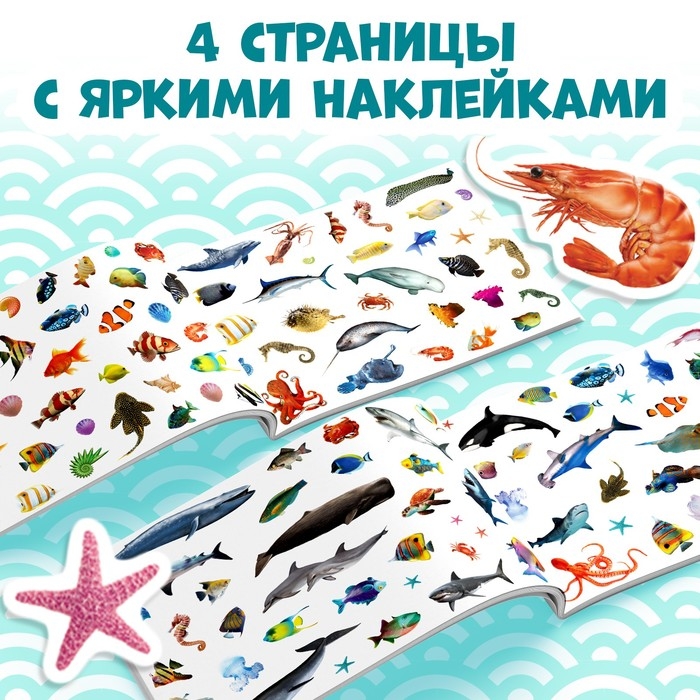 100 наклеек «Морские животные», 12 стр. 100 наклеек «Морские животные», 12 стр.