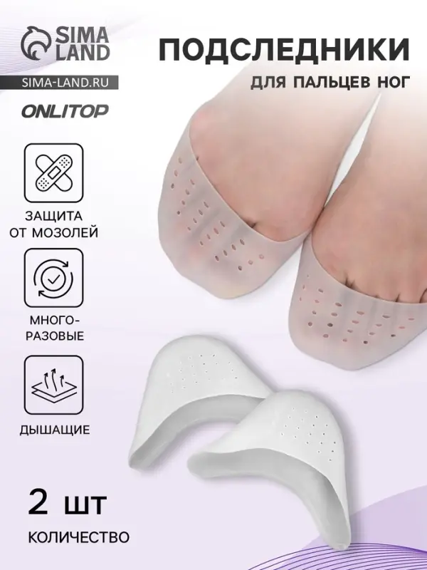 Подследники на пальцы ног, дышащие, силиконовые, 9&times;9 см, пара, белые