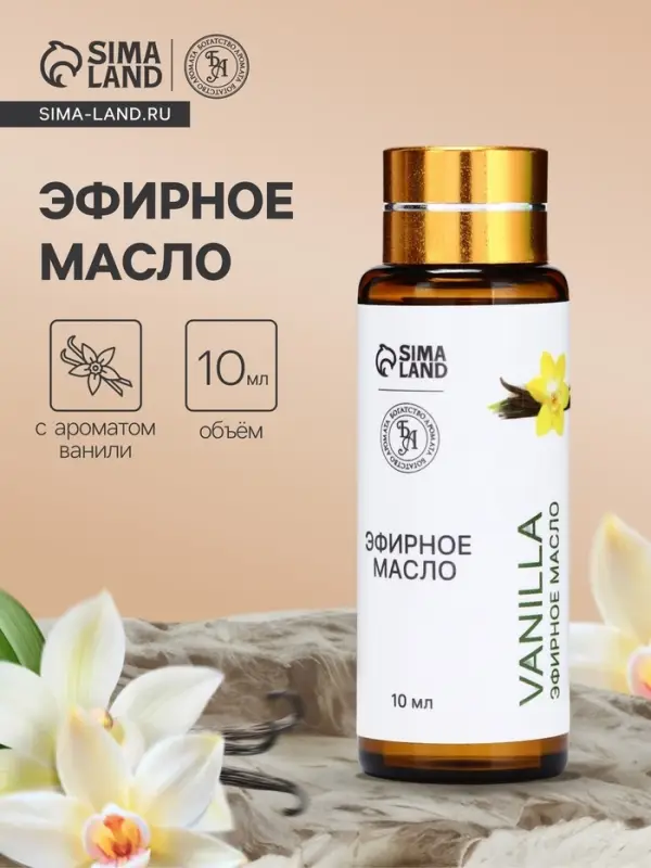 Эфирное масло &laquo;Ваниль&raquo;, 10 мл, с пипеткой