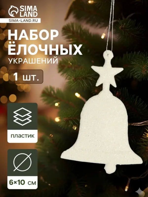 Ёлочные игрушки 2 шт. &laquo;Зимнее волшебство. Колокольчик люкс&raquo; пластик, 6&times;10 см, белый