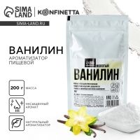 Ванилин молотый, натуральный ароматизатор для десертов KONFINETTA, 200 г.