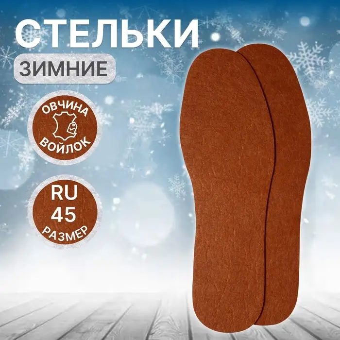 Стельки для обуви, универсальные, р-р RU до 45 (р-р Пр-ля до 46), 28.5 см, пара, коричневые Стельки для обуви, универсальные, р-р RU до 45 (р-р Пр-ля до 46), 28.5 см, пара, коричневые