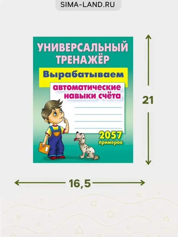 Универсальный тренажер &laquo;Вырабатываем автоматические навыки счета&raquo;
