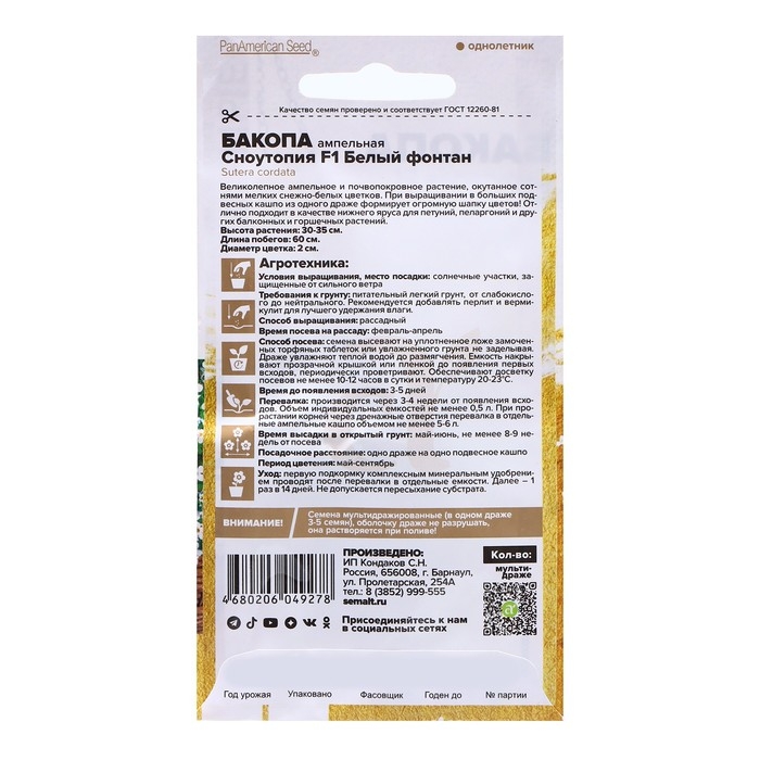 Семена Бакопа  Семена Бакопа "Сноутопия", ц/п,  F1, 3 шт.