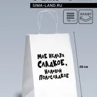 Пакет подарочный «Мне нельзя сладкое, наливай полусладкое», 24×10.5×32 см