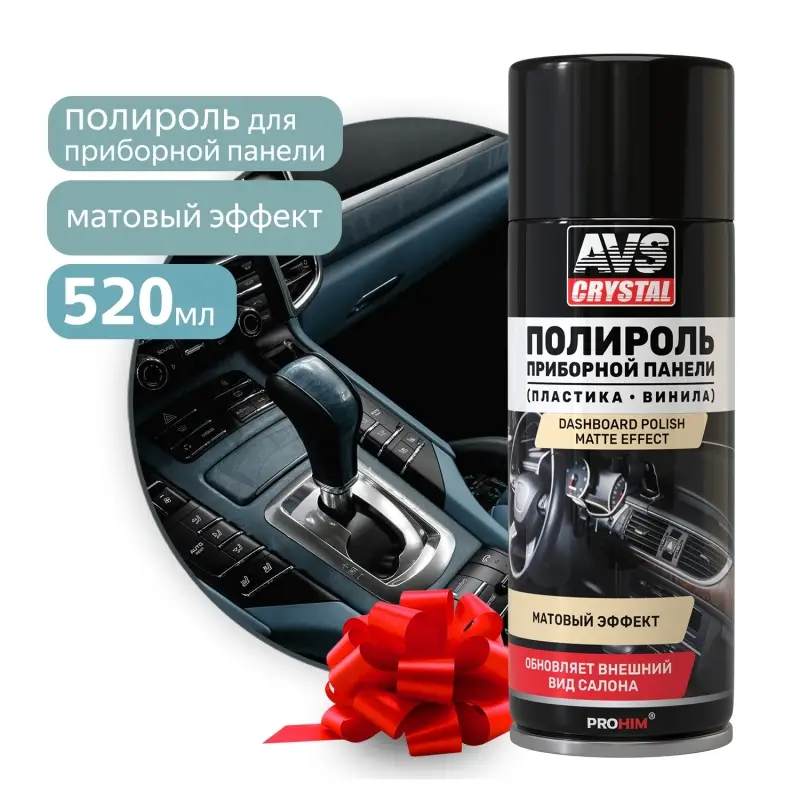 Полироль для приборной панели матовый "Новое авто" (аэрозоль) 520 мл AVS AVK-851