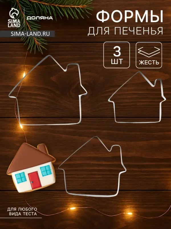 Формы для печенья Доляна &laquo;Дом&raquo;, набор 3 шт., 7&times;6.5&times;1.5 см, металл, серебристые