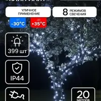 Гирлянда &laquo;Клип-лайт&raquo; 3 нити по 20 м, IP44, УМС, тёмная нить, 399 LED, свечение белое, 8 режимов, 24 В