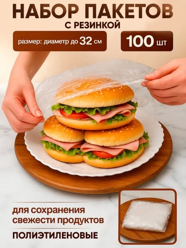 Набор пакетов для сохранения свежести продуктов с резинкой, &Oslash; до 32 см, 100 шт.