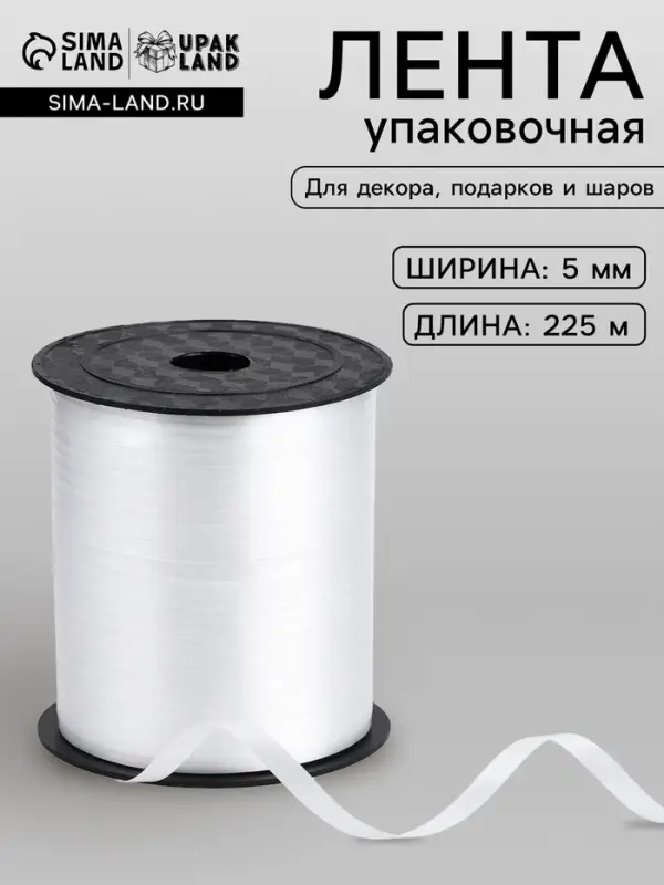 Лента упаковочная простая, матовая, белая, 0.5 см &times; 225 м