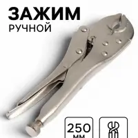 Зажим ручной ТУНДРА, полукруглый захват, с фиксатором, 250 мм