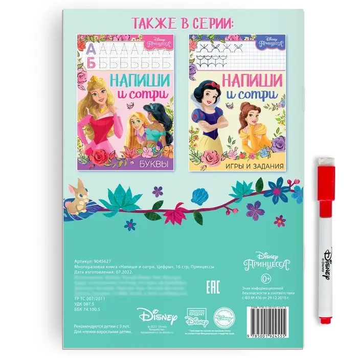 Многоразовая книга «Напиши и сотри. Цифры», 16 стр., 17 × 24 см, + маркер, Принцессы Многоразовая книга «Напиши и сотри. Цифры», 16 стр., 17 × 24 см, + маркер, Принцессы
