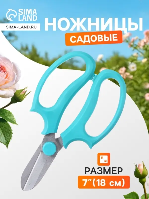 Ножницы садовые, 7" (18 см), с пластиковыми ручками