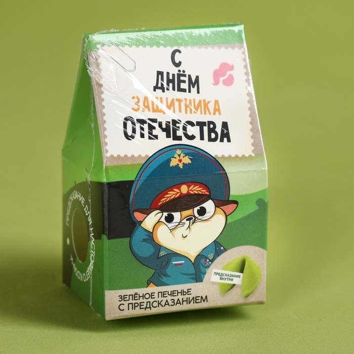 Печенье с предсказанием «С днём защитника отечества», 1 шт. х 6 г.