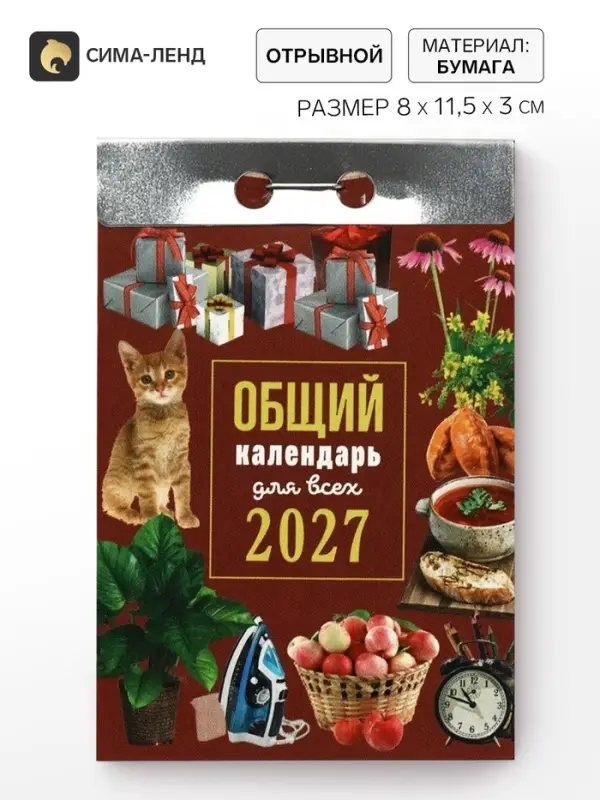 Календарь 2027 &laquo;Общий&raquo;